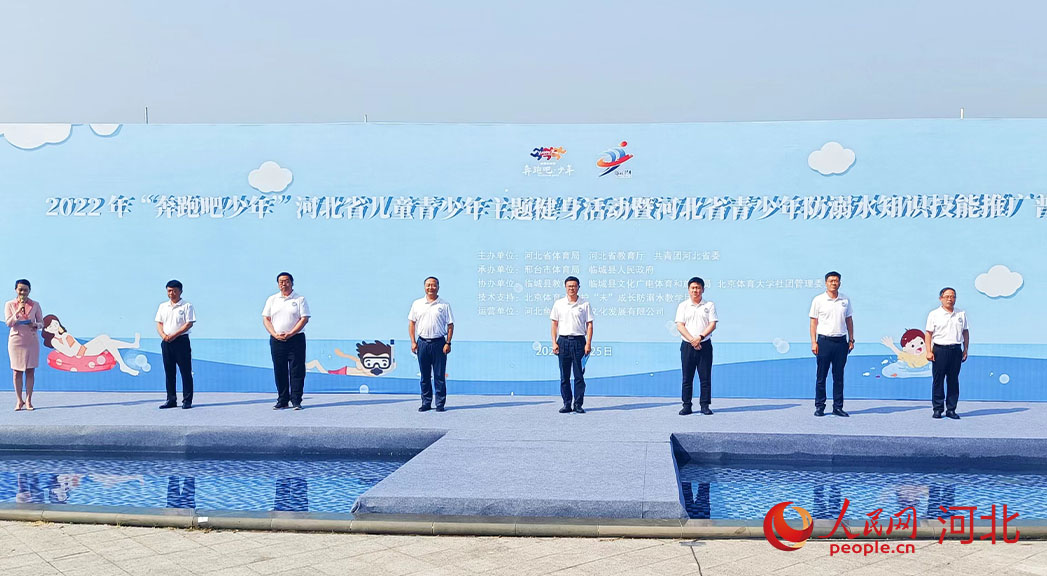 2022年“奔跑吧少年”河北省兒童青少年主題健身活動暨河北省青少年防溺水知識技能推廣普及活動現(xiàn)場。 人民網(wǎng) 周博攝