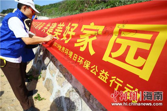 簽名起誓，保護(hù)環(huán)境共建美好家園。