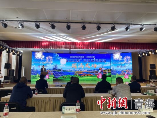 圖為“綠電三江源”百日系列活動總結(jié)會現(xiàn)場。李江寧攝