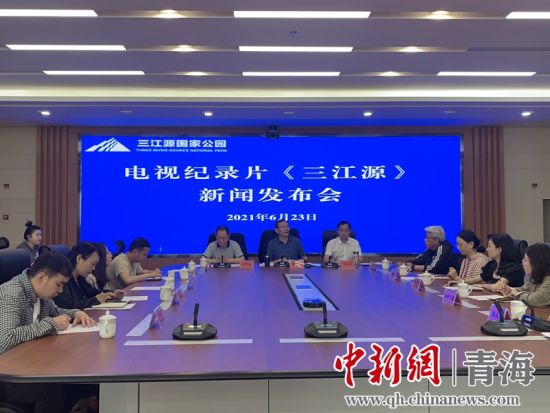 圖為發(fā)布會(huì)現(xiàn)場。三江源局 供圖