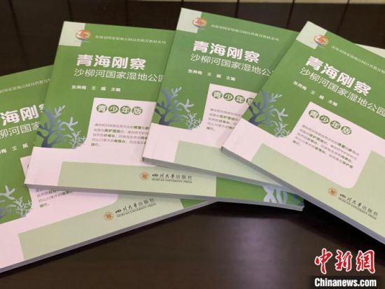 圖為《青海剛察沙柳河國家濕地公園自然教育(青少年版)》。　李江寧 攝