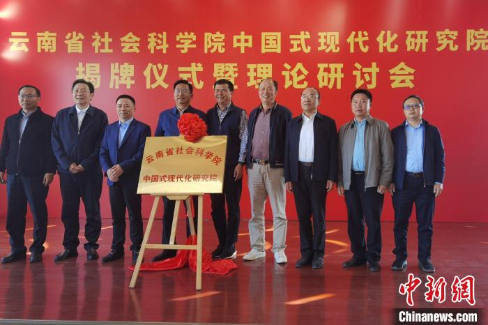 圖為云南省社科院中國式現(xiàn)代化研究院揭牌儀式暨理論研討會現(xiàn)場?！×_婕 攝