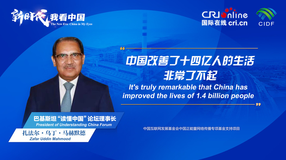 新時(shí)代，我看中國(guó)丨巴基斯坦“讀懂中國(guó)”論壇理事長(zhǎng)：中國(guó)改善了十四億人的生活 非常了不起_fororder_800f54f6-7610-42a4-9248-9ce9a7bd9450