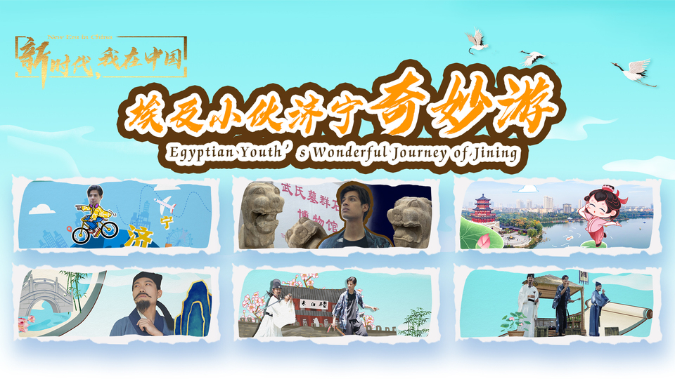 新時(shí)代，我在中國(guó)｜埃及小伙濟(jì)寧奇妙游_fororder_封面尺寸2(15)