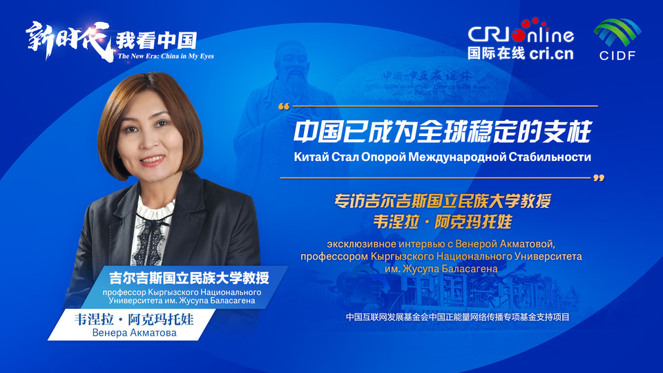 新時代，我看中國丨吉爾吉斯斯坦學(xué)者：中國已成為全球穩(wěn)定的支柱_fororder_5e2d111e-2ec6-4147-aca7-a1a888923162