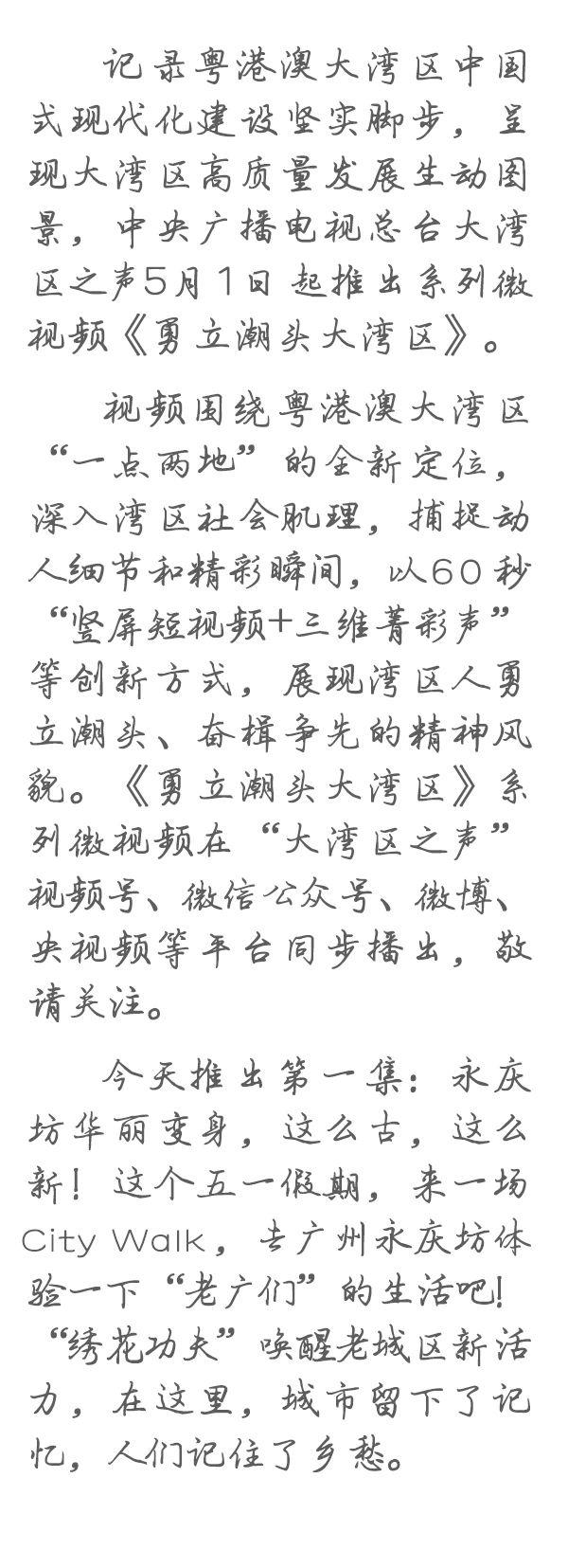 勇立潮頭大灣區(qū)丨這么古，這么新！去廣州永慶坊體驗“老廣”生活
