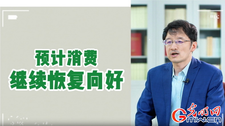 視頻丨專(zhuān)家解讀：政策給力、基本面蓄力 全年消費(fèi)預(yù)計(jì)持續(xù)恢復(fù)向好