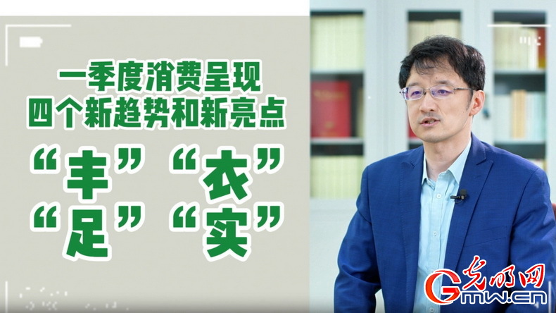 視頻丨專(zhuān)家解讀：政策給力、基本面蓄力 全年消費(fèi)預(yù)計(jì)持續(xù)恢復(fù)向好