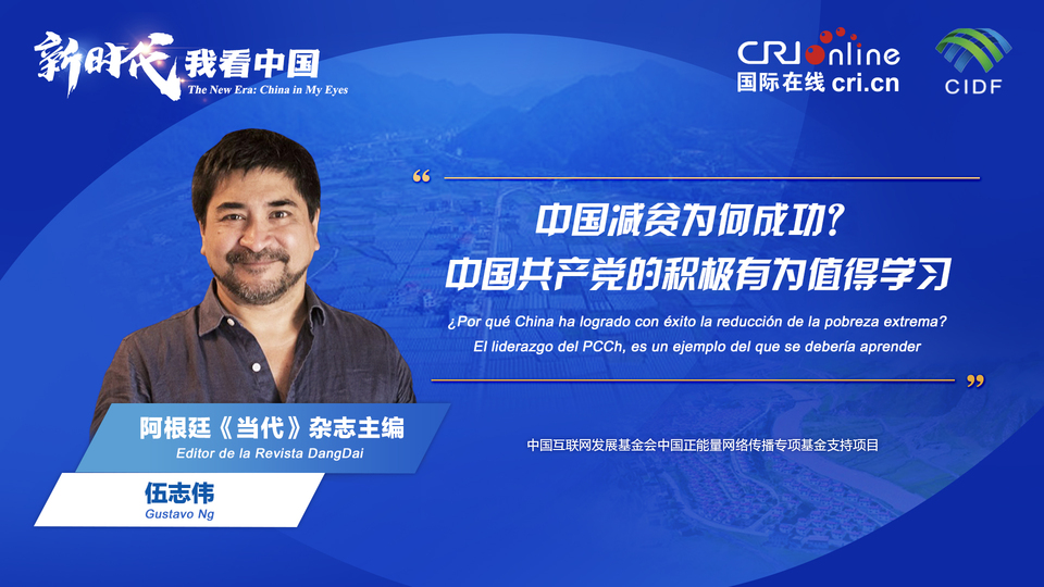 新時(shí)代 我看中國(guó)| 阿根廷專家：中國(guó)減貧為何成功？中國(guó)共產(chǎn)黨的積極有為值得學(xué)習(xí)_fororder_阿根廷《當(dāng)代》雜志主編伍志偉(5)