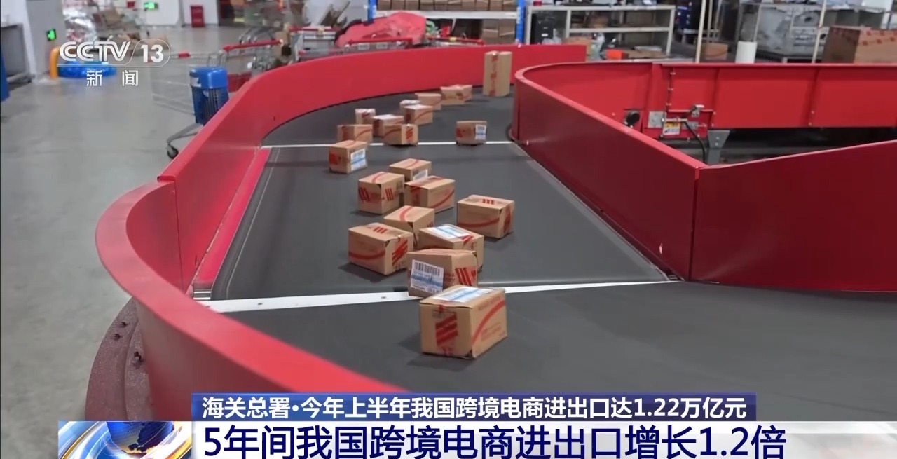 半年“跨”出1.22萬(wàn)億元！我國(guó)跨境電商這樣跑出“加速度”