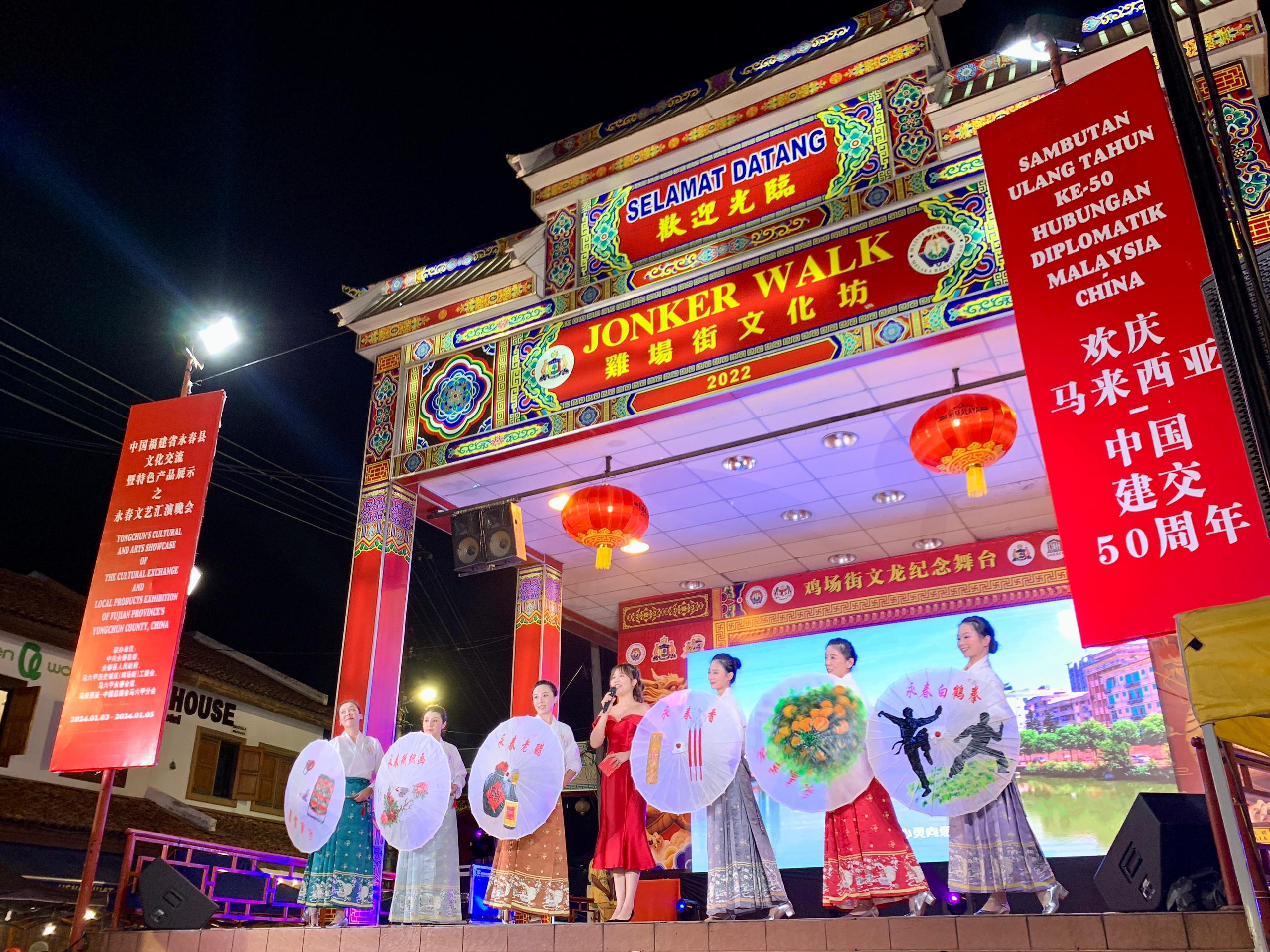 1月5日，福建省泉州市永春縣委、縣政府同馬來(lái)西亞馬六甲歷史城區(qū)（雞場(chǎng)街）工委會(huì)在馬六甲聯(lián)合主辦文藝匯演及特色產(chǎn)品展示活動(dòng)，共慶中馬建交50周年。馬來(lái)西亞馬六甲歷史城區(qū)（雞場(chǎng)街）工委會(huì)供圖