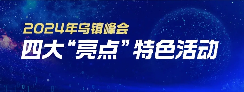 烏鎮(zhèn)動觀察｜這個字，牽起國際交流互鑒之紐帶