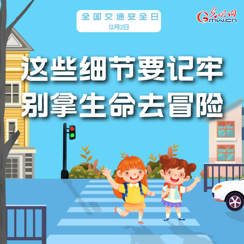 海報(bào)丨全國(guó)交通安全日：這些細(xì)節(jié)要記牢 別拿生命去冒險(xiǎn)