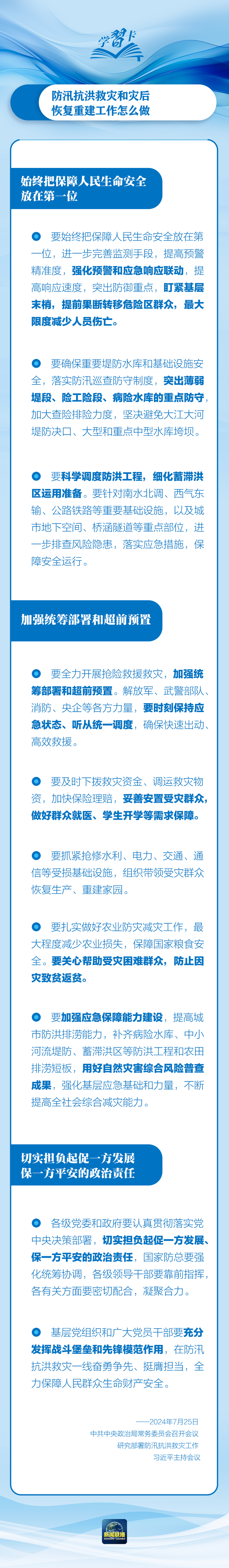 部署防汛抗洪救災(zāi)工作，總書(shū)記始終強(qiáng)調(diào)“人民至上”