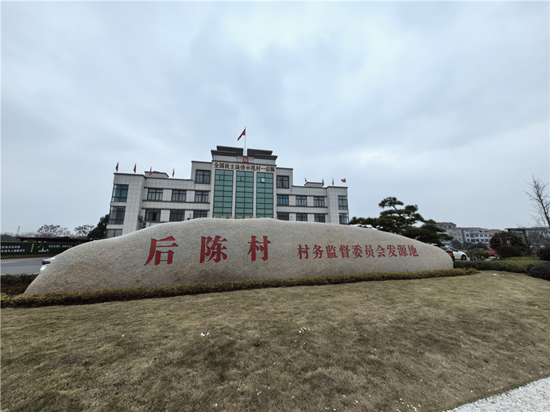 2024年2月27日，浙江省金華市武義縣后陳村村委大樓。