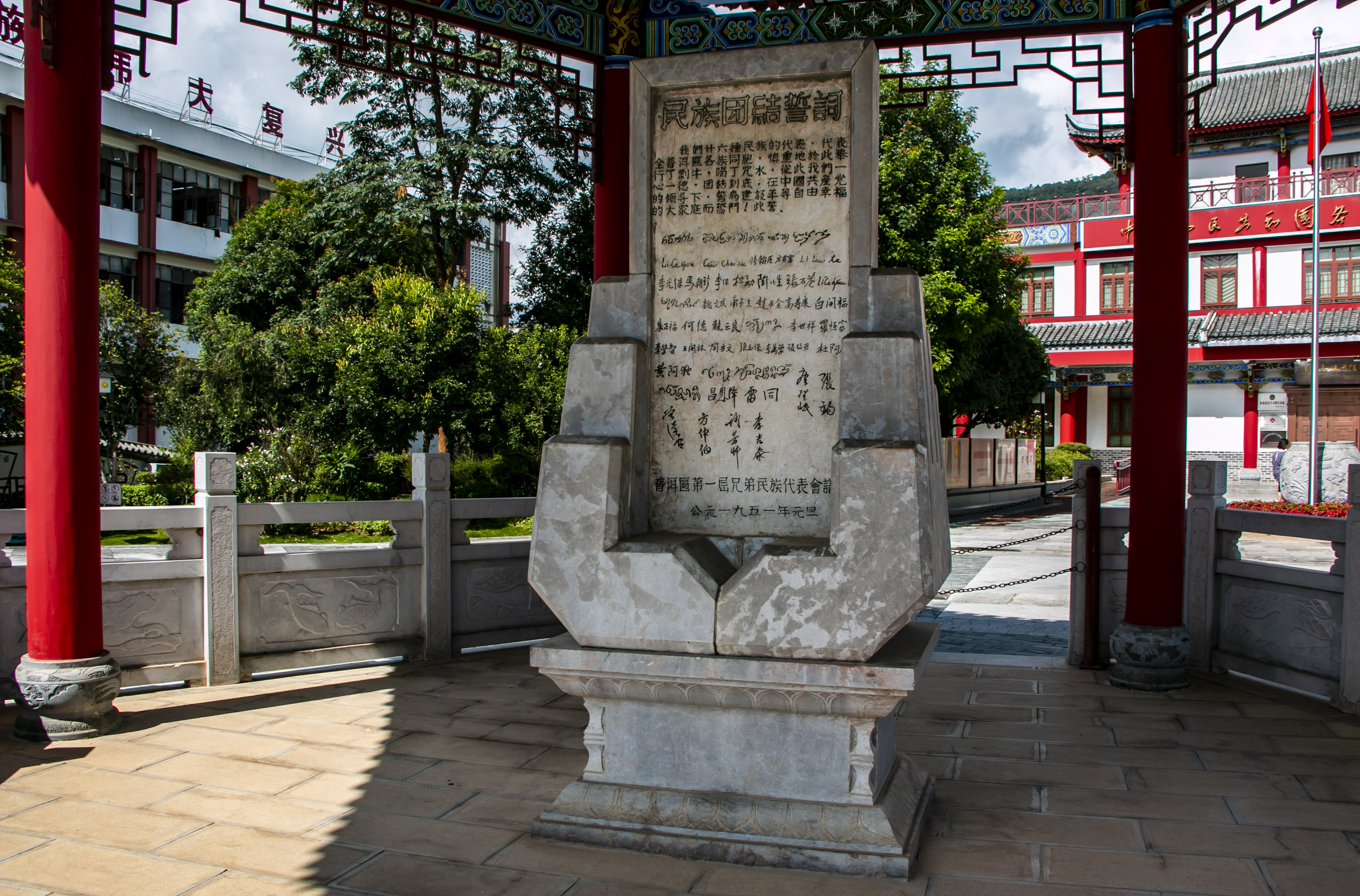 位于云南寧洱哈尼族彝族自治縣民族團結(jié)園內(nèi)的民族團結(jié)誓詞碑。