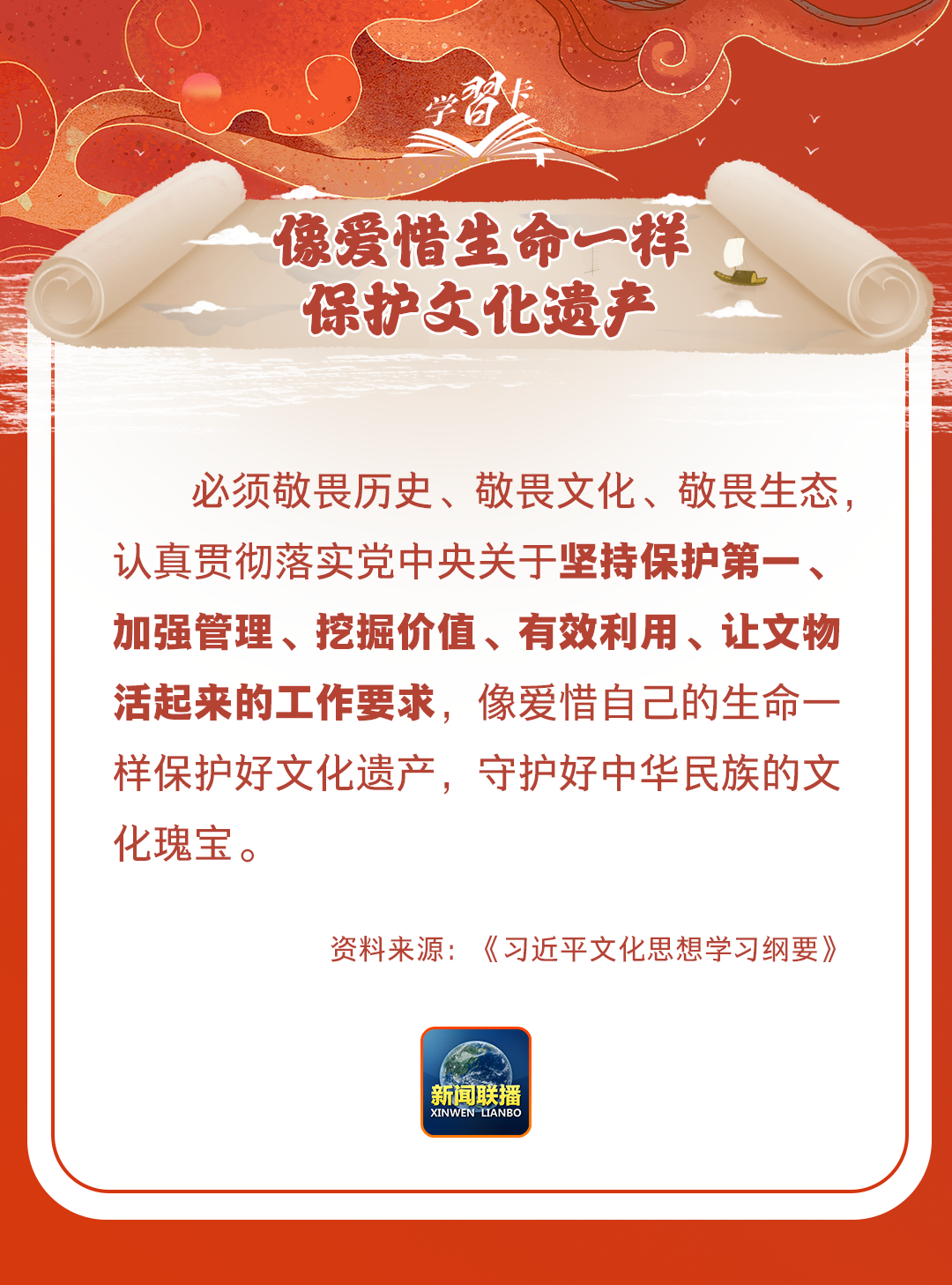 學(xué)習(xí)卡丨守護(hù)好中華民族的文化瑰寶！