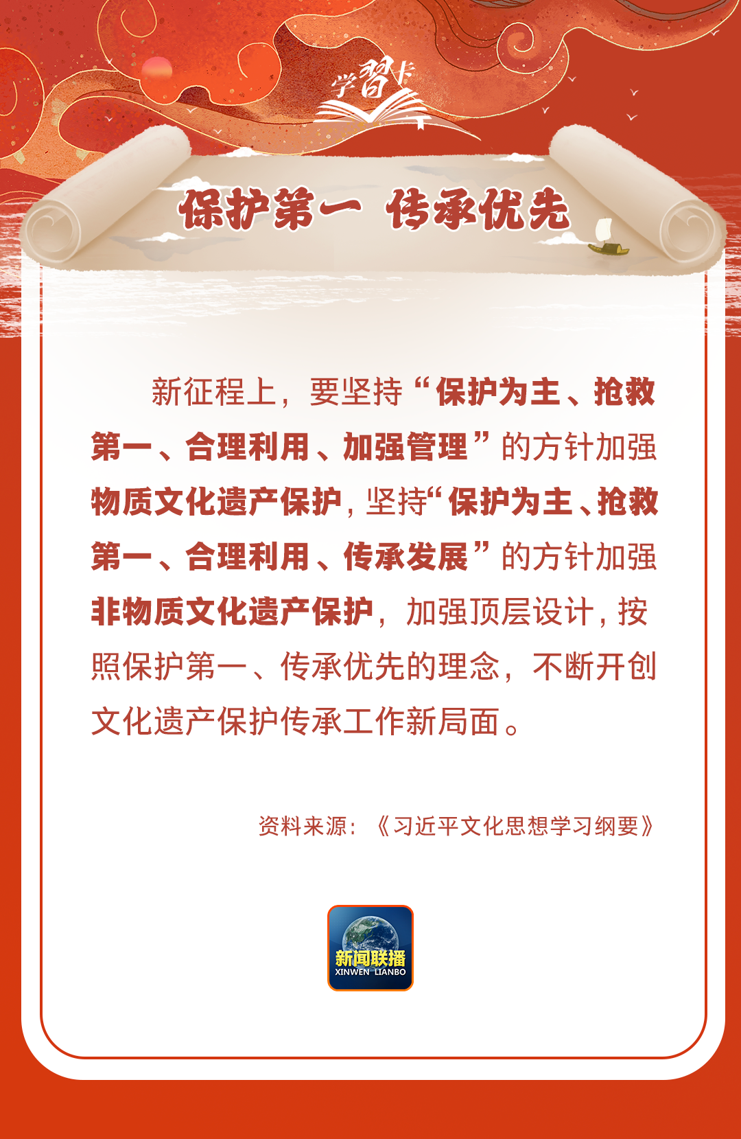 學(xué)習(xí)卡丨守護(hù)好中華民族的文化瑰寶！