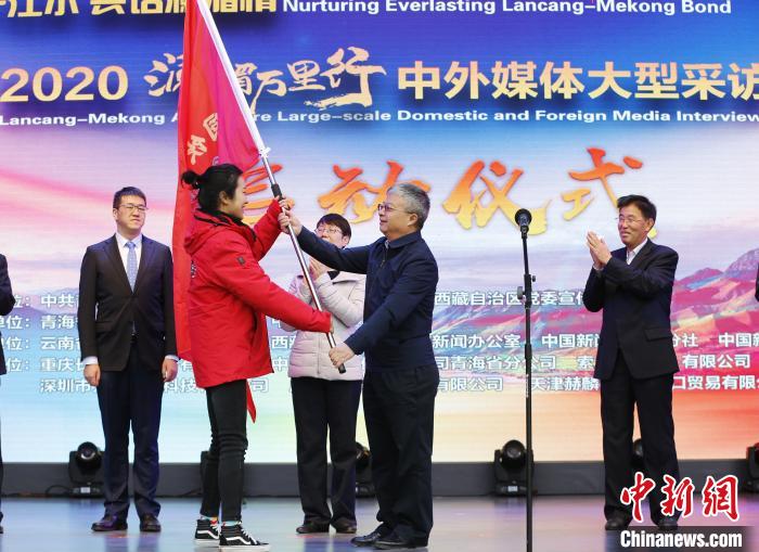 中外媒體開啟2020瀾湄萬里行：同飲一江水、共話瀾湄情
