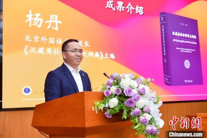北京外國語大學校長、《漢藏英社會科學大詞典》主編楊丹致辭 商務(wù)印書館供圖