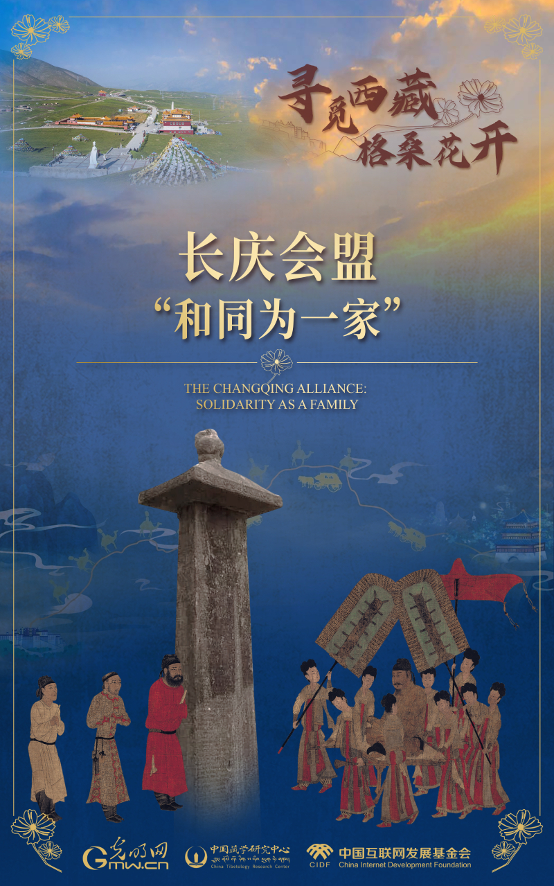 【尋覓西藏·格?；ㄩ_】長慶會盟：“和同為一家”