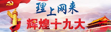 【理上網(wǎng)來?輝煌十九大】新時(shí)代中國經(jīng)濟(jì)發(fā)展再上新臺階